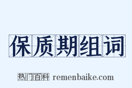 保质期组词是什么意思的图片